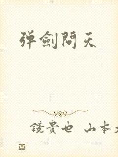 弹剑问天