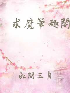 求魔笔趣阁