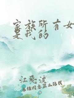 家族所有女人都是我的