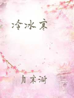 冷冰寒