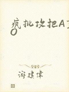 疯批攻把A变成O