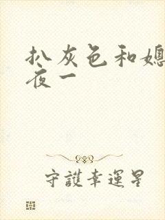 扒灰色和媳妇之夜一