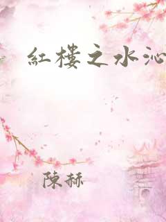 红楼之水沁黛心