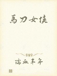 马刀女侠
