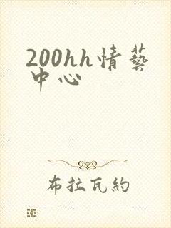 200hh情艺中心