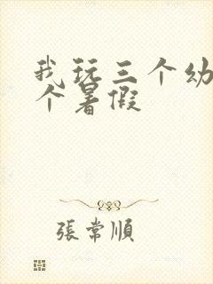 我玩三个幼儿一个暑假