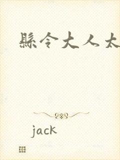 县令大人太无赖