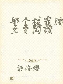 那个校霸腰好软免费阅读