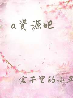 a资源吧