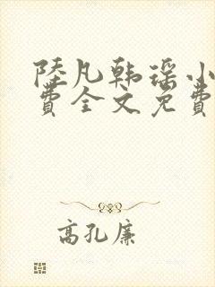 陆凡韩瑶小说免费全文免费阅读