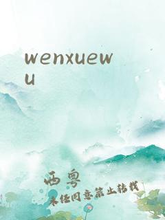 wenxuewu