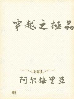 穿越之极品色妃