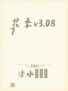 花季v3.087