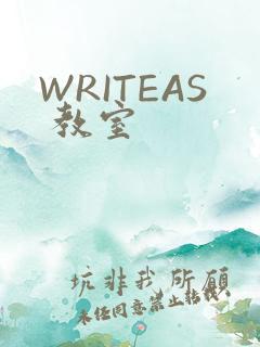 WRITEAS 教室