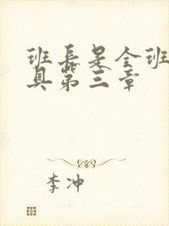 班长是全班的玩具第三章