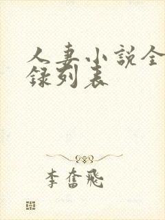 人妻小说全集目录列表