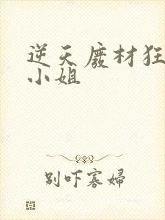 逆天废材狂妄庶小姐