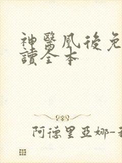 神医凰后免费阅读全本