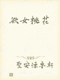 欲女桃花