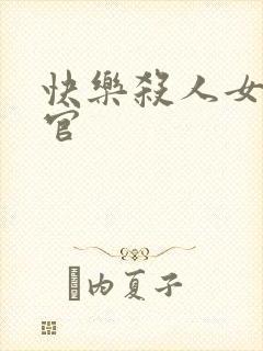 快乐杀人女搜查官