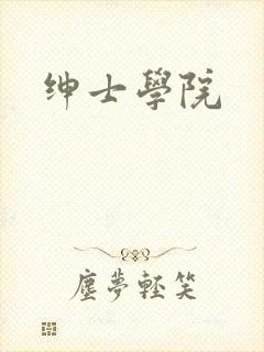 绅士学院