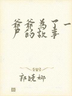 爷爷为了一个女尸的故事