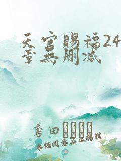 天官赐福243章无删减