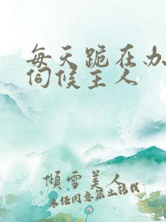 每天跪在办公室伺候主人