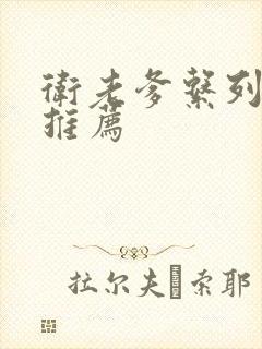 卫老爹系列小说推荐