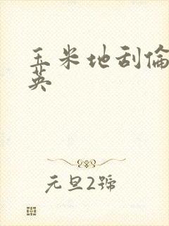 玉米地刮伦胡秀英