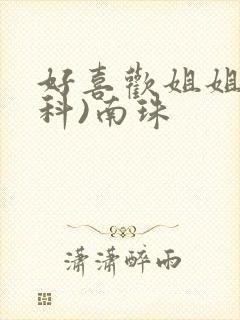 好喜欢姐姐(骨科)南珠