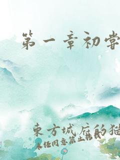 第一章初尝禁果