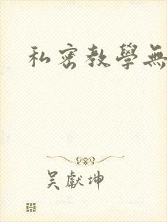 私密教学无删减