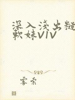 深入浅出糙汉X软妹V1V