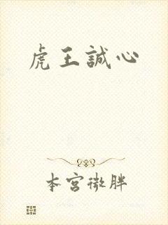 虎王诚心