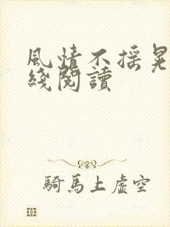 风情不摇晃 在线阅读