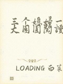 三个媳妇一锅烩大团圆阅读