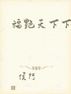 福艳天下下载