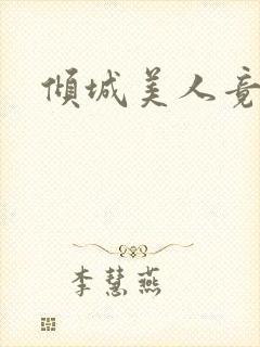 倾城美人竟是王