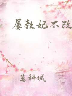 屡教妃不改