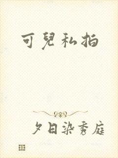 可儿私拍