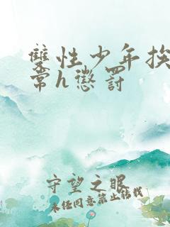 双性少年挨脔日常h惩罚