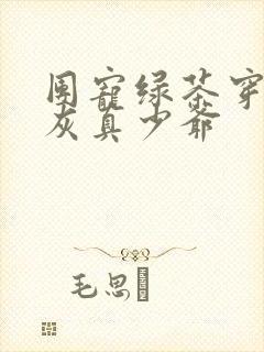 团宠绿茶穿成炮灰真少爷