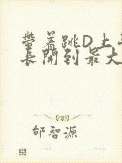 带着跳D上学学长开到最大