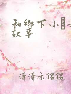 和乡下小姪女性故事