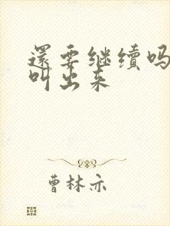 还要继续吗要就叫出来