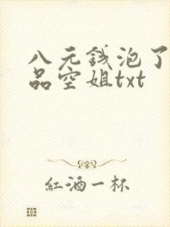 八元钱泡了个极品空姐txt