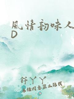 风情韵味人妻HD