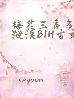 梅花三弄多肉的糙汉B1H古文