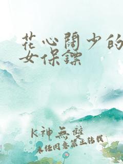 花心阔少的犀利女保镖